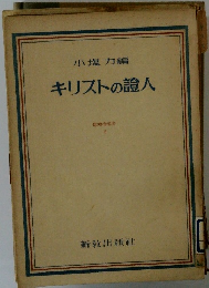 キリストの證人  信仰指導書 5