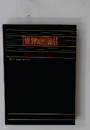 世界地図帖 WORLD ATLAS