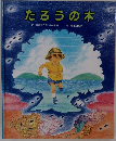 たろうの木