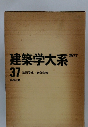 建築学大系 新訂 37 建築学史 建築実務