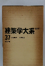建築学大系 新訂 37 建築学史 建築実務