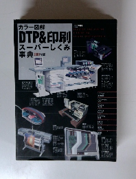 カラー図解DTP&印刷スーパーしくみ事典2001年版
