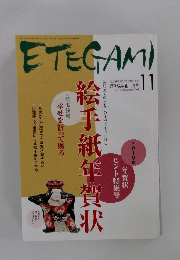 ETEGAMI　2009年11月　no. 167