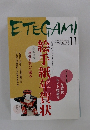 ETEGAMI　2009年11月　no. 167