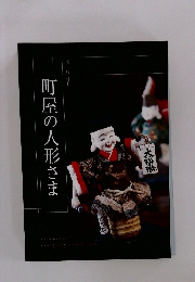 町屋の人形さま