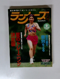 ランナーズ　1996年9月号