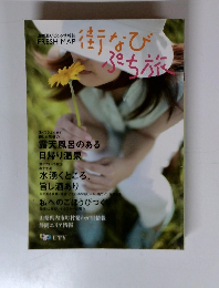 街なびぷち旅