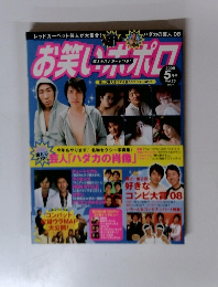 お笑いポポロ　2008年5月号