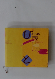 ひいじめと体罰