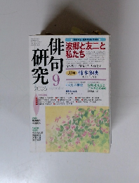 俳句研究　2006年9月号
