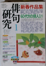 俳句研究  2007年1月