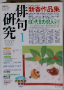 俳句研究  2007年1月