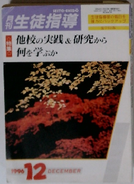 月刊　生徒指導　1996/12