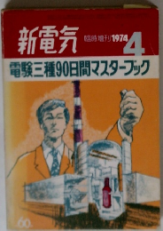 新電気 臨時増刊 1974年4月号
