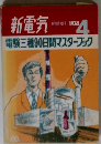 新電気 臨時増刊 1974年4月号