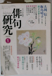 俳句研究　2000年1月