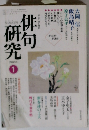 俳句研究　2000年1月