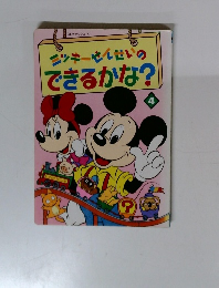ミッキーせんせいのできるかな?　4