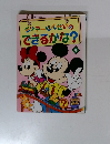 ミッキーせんせいのできるかな?　4