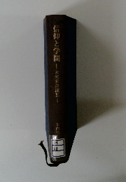 信仰と学問!未発表謡演集