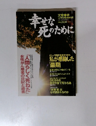 幸せな死のために 1997年1月臨時増刊号 