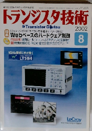 トランジスタ技術　2002年８月