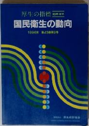 臨時増刊 国民衛生の動向　