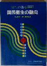 臨時増刊 国民衛生の動向　