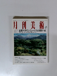 月刊美術 2008年6月号　