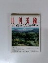 月刊美術 2008年6月号　