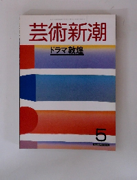 芸術新潮 ドラマ敦煌　5