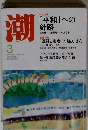 潮　2013年3月号