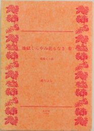 地獄くらやみ花もなき参