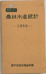 ポケット 農林水産統計　1958