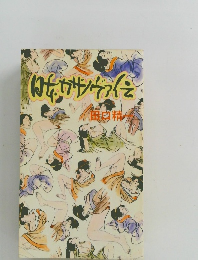 日本カザノヴァ伝