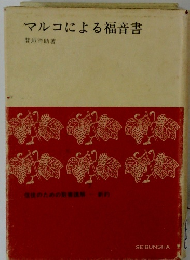 マルコによる福音書