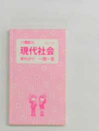 現代社会早わかり一問一答