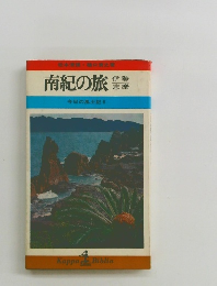 南紀の旅　今日の風土記6