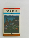 南紀の旅　今日の風土記6