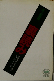 裏読み―常識の死角を衝く9つのノウハウ