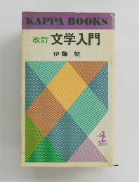改訂文学入門