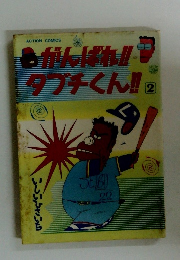 がんばれ!! タブチくん!! 2