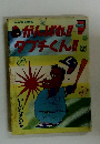 がんばれ!! タブチくん!! 2