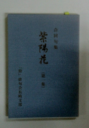 紫陽花　(第一集)