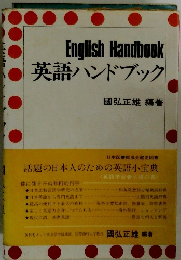 English Handbook 英語ハンドブック　