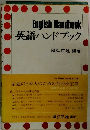 English Handbook 英語ハンドブック　