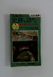 大阪の史跡を訪ねて : その知られざる歴史 1原始古代編