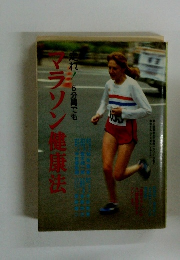 走れ!5分間でも　マラソン健康法