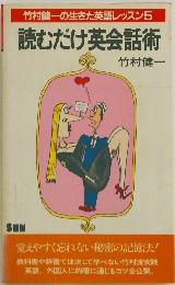 竹村健一の生きた英語レッスン5 読むだけ英会話術