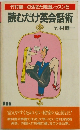 竹村健一の生きた英語レッスン5 読むだけ英会話術